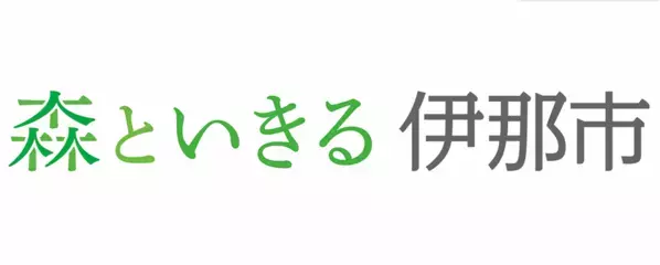 長野県伊那市 ブランドスローガン「森といきる 伊那市」発表