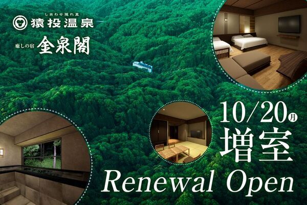 愛知県豊田市「猿投温泉 癒しの宿 金泉閣」が客室とプレミアムラウンジを新設、9月1日(月)に先行予約開始