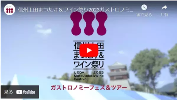 唯一無二のガストロノミーフェス「信州上田まつたけ＆ワイン祭り2025」と松茸料理のフルコース＆ペアリングを楽しめるプレミアムなイベント「第2回ONSEN・ガストロノミーウォーキングin信州上田」を10/5(日)に開催！