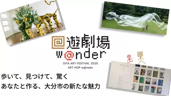 大分市のまちなかをアートを通じて盛り上げる「回遊劇場w@nder」9/26より開催！クラウドファンディング限定ツアーやグッズも展開