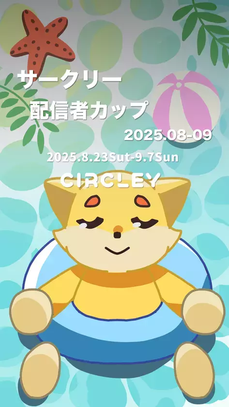 サークリーのLIVE配信にて、『サークリー 配信者カップ2025.08-09』イベントを8/23より開催！イベント入賞者には豪華オリジナル賞品をプレゼント！