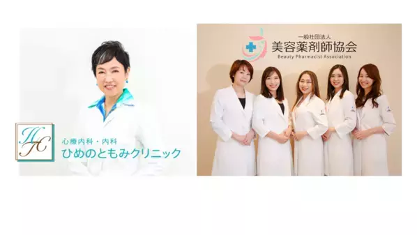 ひめのともみクリニック新設の美容内科・スキンケア外来を一般社団法人 美容薬剤師協会が全面担当