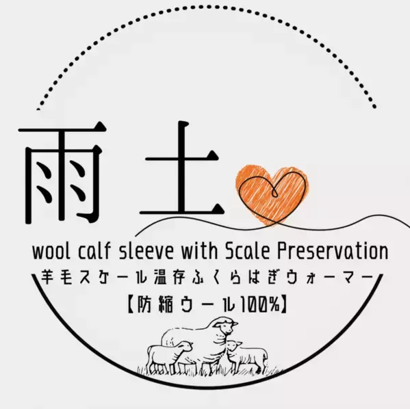 羊毛の縮みを解消！「羊毛スケール温存型防縮加工技術」を施した繊維の受注販売を10月3日より開始