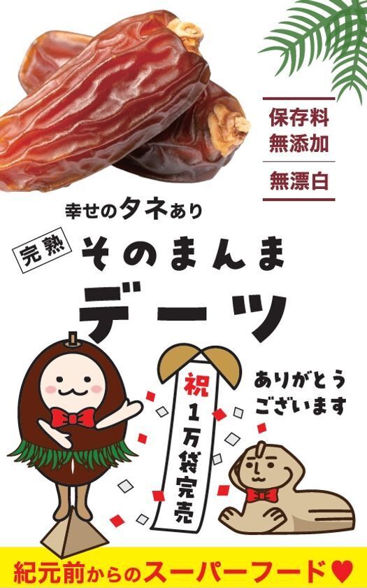 完熟ドライフルーツ「そのまんまデーツ」　累計販売数16,000袋を達成！(2025.8.25現在)さらなる販売拡大を目指す！