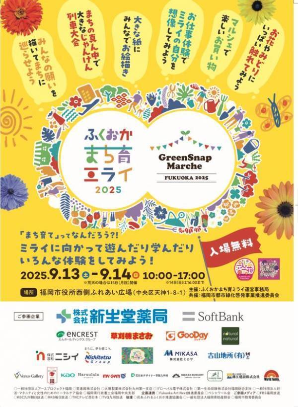 ミライを育む2日間！花とみどりと人がつながる体験型イベントふくおかまち育ミライ×GreenSnap Marche ～花とみどりとみんなのまち育て～