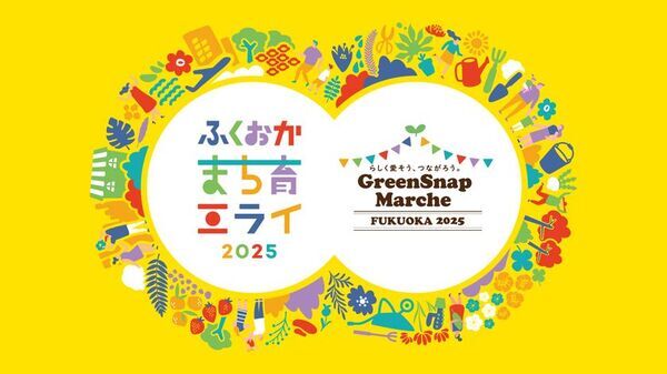 ミライを育む2日間！花とみどりと人がつながる体験型イベントふくおかまち育ミライ×GreenSnap Marche ～花とみどりとみんなのまち育て～
