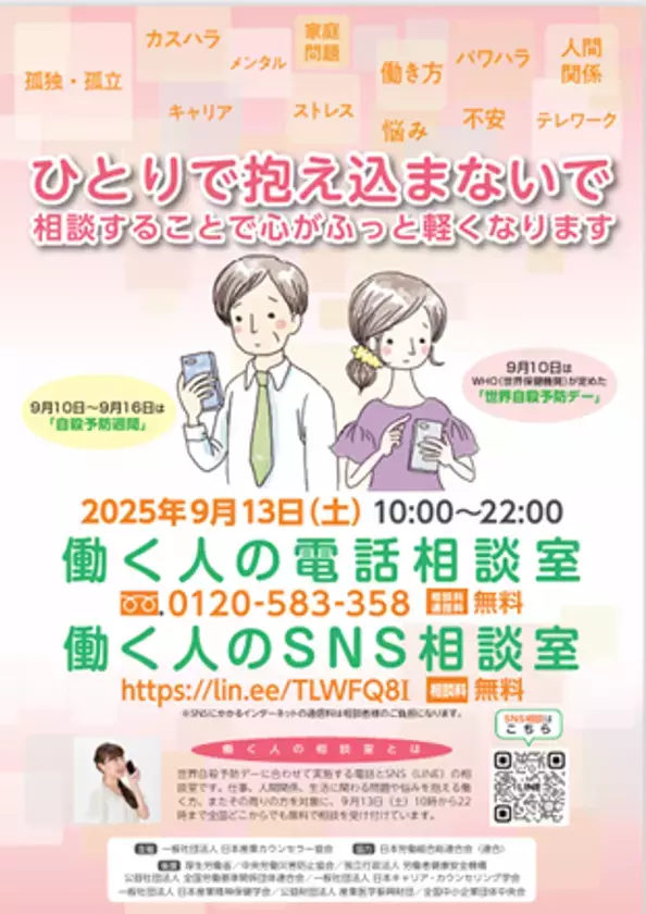 “ひとりで抱え込まないで”不安や悩みの無料相談窓口を開設　「働く人の電話相談室・SNS相談室」を9月13日(土)に実施