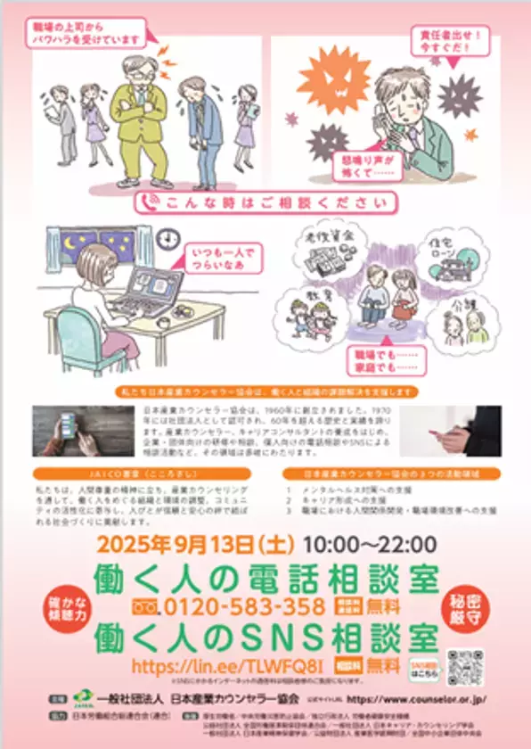 “ひとりで抱え込まないで”不安や悩みの無料相談窓口を開設　「働く人の電話相談室・SNS相談室」を9月13日(土)に実施