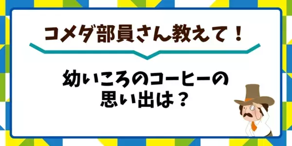 初めてのコーヒー体験はコメダで。親子で楽しむ「ファーストコーヒー」9月27日(土)コメダ東京事務所で1日限定開催