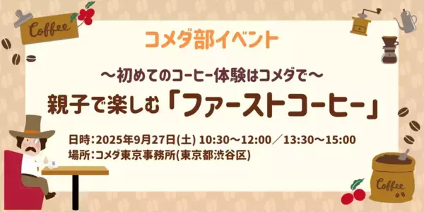 初めてのコーヒー体験はコメダで。親子で楽しむ「ファーストコーヒー」9月27日(土)コメダ東京事務所で1日限定開催
