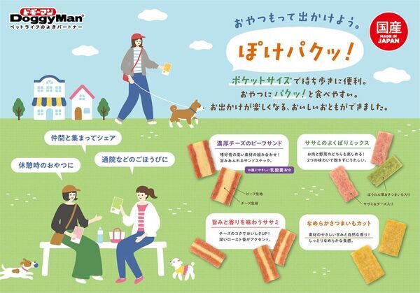 ペットフードはドギーマン♪持ち歩きに便利なお散歩の美味しいお供『ぽけパクッ！』4種が新発売！
