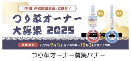 つり革のデザインを一新！伊賀鉄道の２０２５年度つり革オーナーを募集します！
