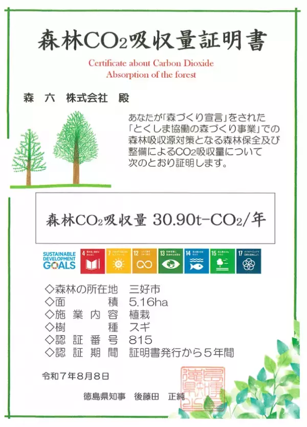 森六株式会社、徳島県より森林CO2吸収量証明書を取得
