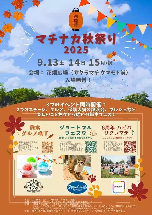 「マチナカ秋祭り2025」を熊本にて9月13日～15日初開催！保護犬猫の譲渡会、ステージ、グルメなど盛りだくさんの街中フェス