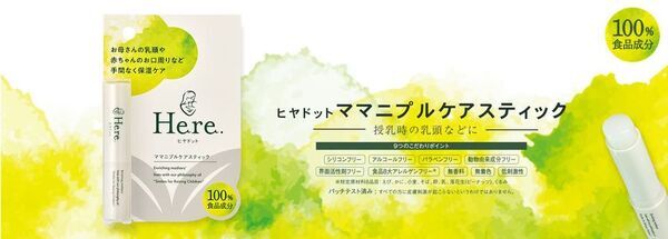 【樋屋奇応丸／樋屋製薬】お母さんの乳頭や赤ちゃんの口まわりをケアする化粧品を新発売