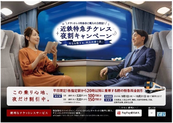 ～ 平日夜間時間帯の特急料金を割引 ～近鉄特急「チケレス夜割(よるわり)キャンペーン」の実施！