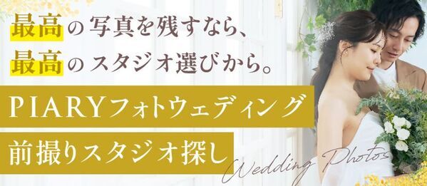 急増する「フォト婚」ニーズにこたえるため、スタジオ紹介サービスを「PIARY(ピアリー)」サイト内に新設