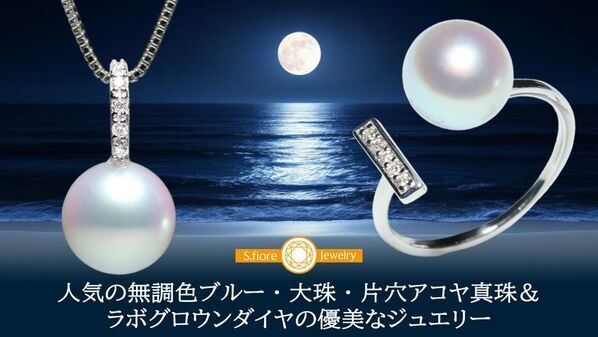 大珠で片穴のアコヤ真珠とラボグロウンダイヤモンドの優美な新作ジュエリーを8月27日から9月29日まで期間限定・数量限定でMakuakeにて販売開始