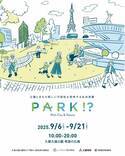 公園とまちの新しい可能性を発明するイベントの第4弾「PARK!?」を実施