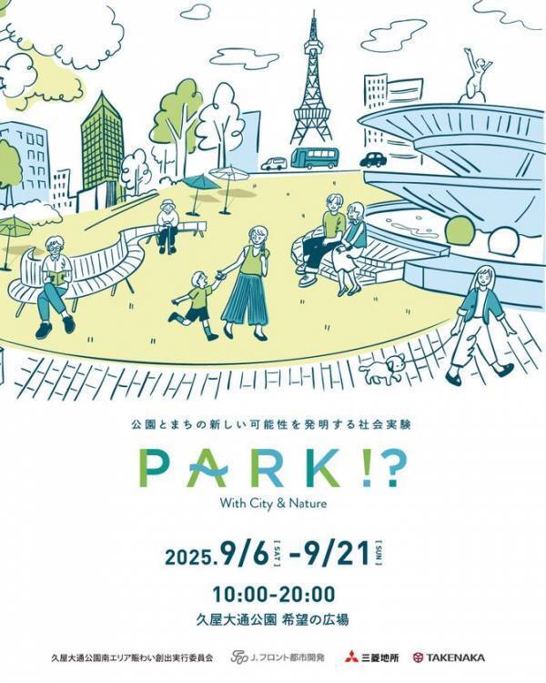 公園とまちの新しい可能性を発明するイベントの第4弾「PARK!?」を実施