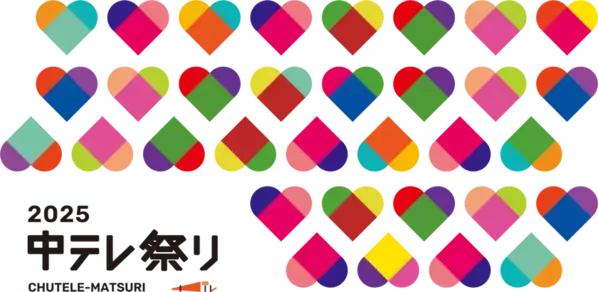 福島中央テレビ開局55周年記念「中テレ祭り2025」開催決定　～音楽・グルメ・体験・地域の魅力が一堂に会する福島県最大規模の総合エンタメイベント～　2025年12月5・6・7日は特別コンテンツ満載の3日間！