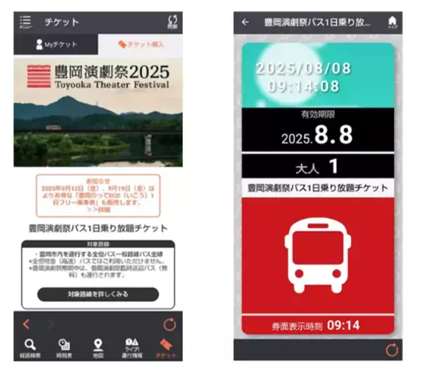 兵庫県・豊岡演劇祭の会場移動や市内観光に便利でお得な「豊岡演劇祭バス1日乗り放題チケット」をモバイルチケットで販売