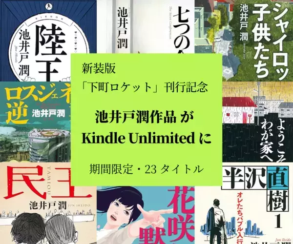 池井戸潤作品23タイトルがKindle Unlimitedに登場！『下町ロケット』シリーズ 文春文庫新装版刊行を記念し、9月1日より期間限定掲載