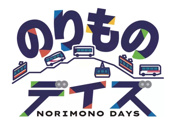 立山黒部アルペンルート、ユニークな6つの乗り物を楽しむイベント「のりものデイズ・秋篇」を9月20日「バスの日」から開始！