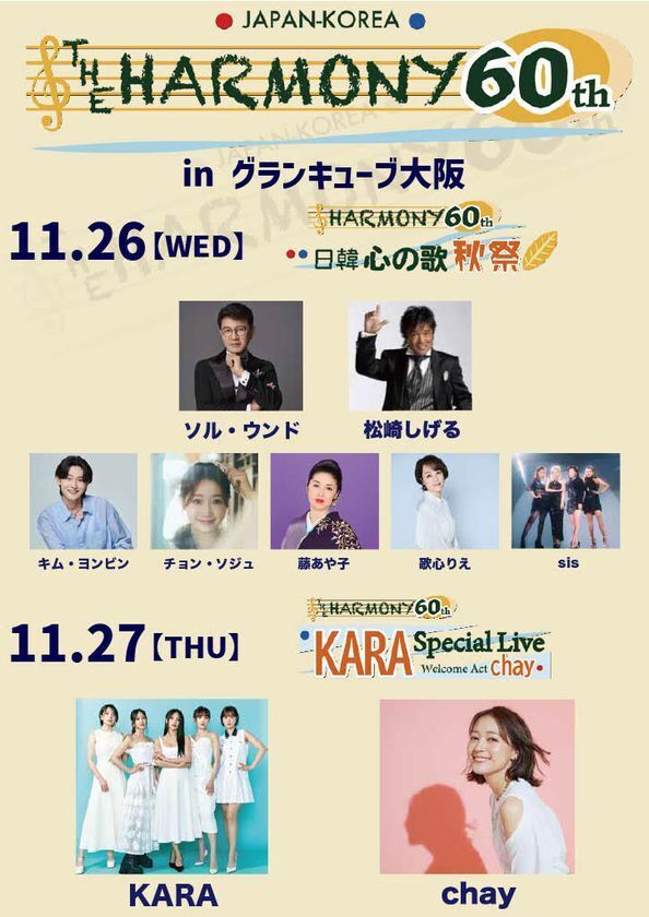 日韓国交正常化60周年記念　日韓エンタメ界トップアーティストが夢の共演！『THE HARMONY 60th』11月26日・27日、大阪で開催