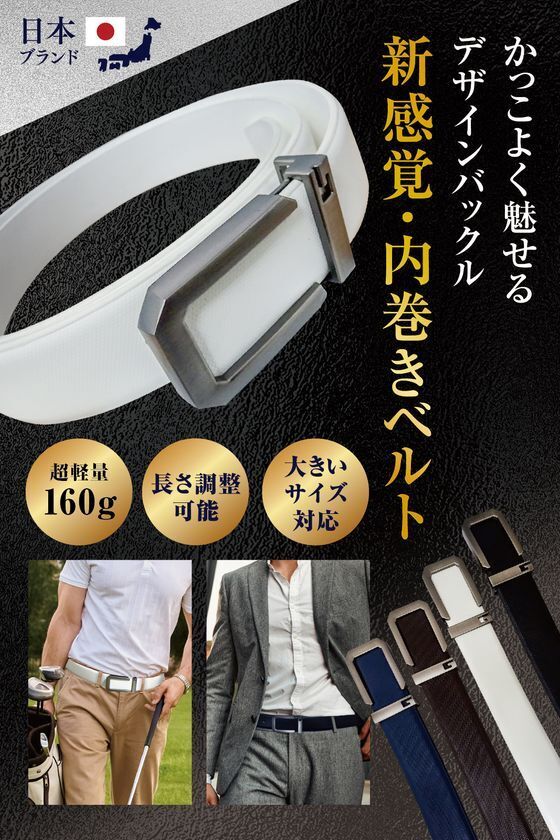 装着するだけでスタイルが整う内巻き式を採用した「新感覚・メンズ・内巻き式ベルト」人気のカラー・ホワイトにお得なセットカラー販売を開始！