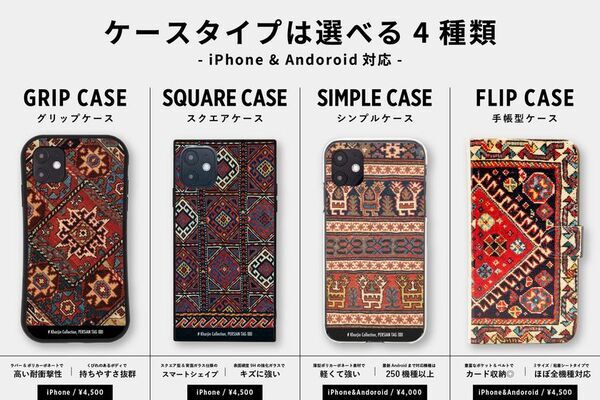イランの遊牧民が紡ぐアートがモチーフのスマホケース　ペルシアンアートの雑貨店「PERSIAN TAG」で発売