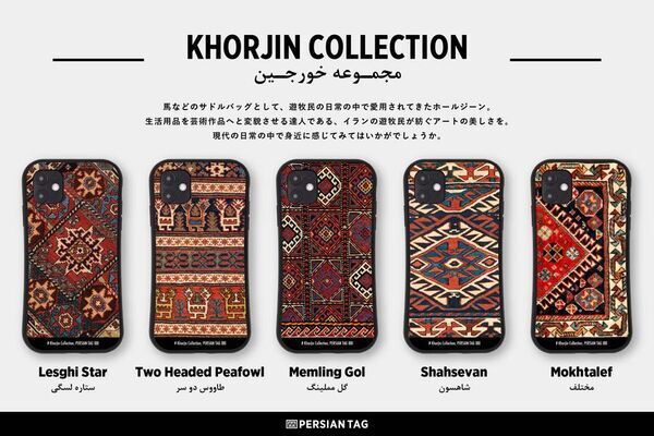 イランの遊牧民が紡ぐアートがモチーフのスマホケース　ペルシアンアートの雑貨店「PERSIAN TAG」で発売