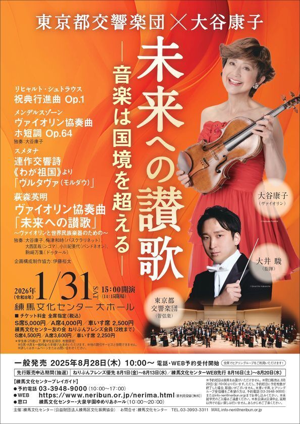 東京都交響楽団×大谷康子 未来への讃歌―音楽は国境を超える―　2026年1月31日(土)に練馬文化センターで開催！