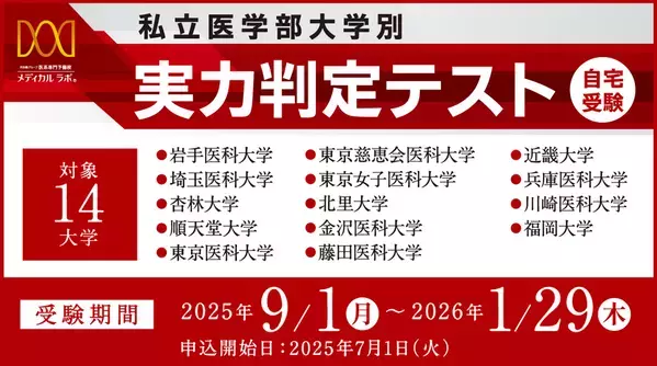 医系専門予備校メディカルラボが「私立医学部大学別 実力判定テスト」を実施