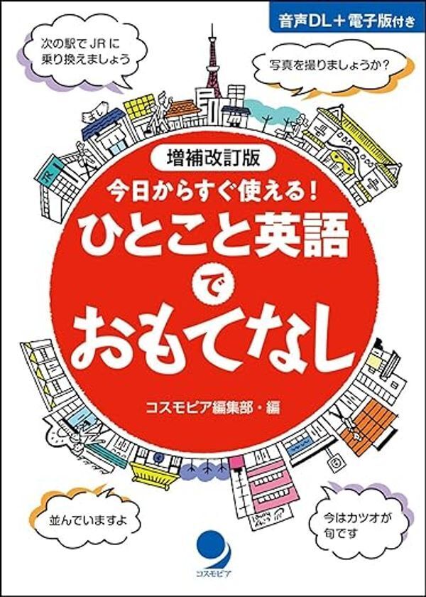 10年前に完売した本書が、パワーアップして再び登場！『増補改訂版　ひとこと英語でおもてなし』～2025年8月27日発売～