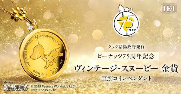 デビュー当時のスヌーピーがうつされた「純金の金貨」が、高級感あふれる宝飾ペンダントになりました！