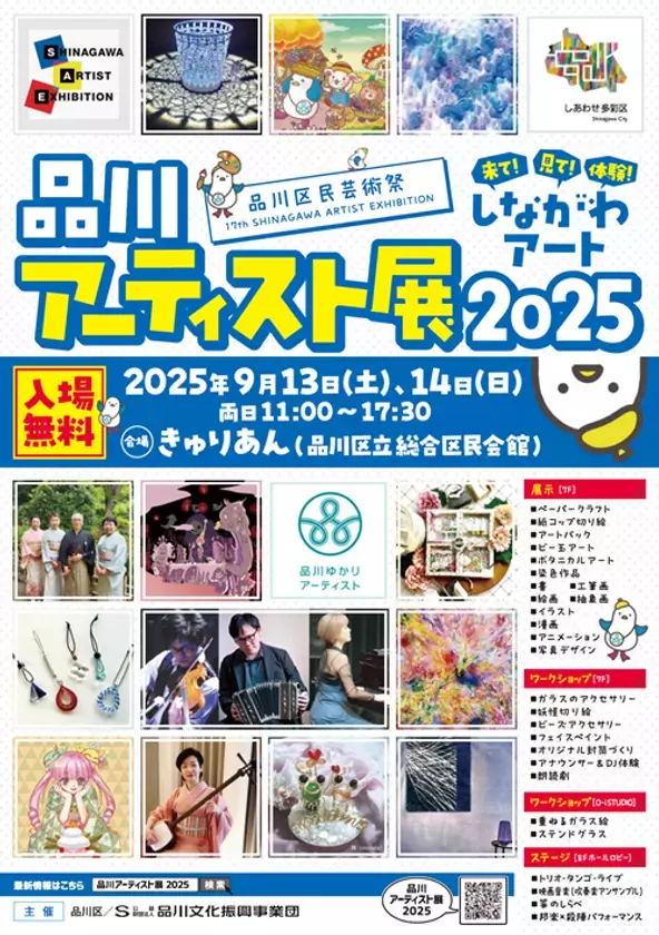 ～来て！見て！体験！しながわアート！！～　「品川アーティスト展2025」を9月13日・14日に開催