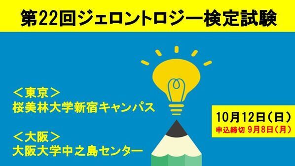 「第22回ジェロントロジー検定試験」東京・大阪(10/12(日))開催　申込締切直前：9月8日まで！