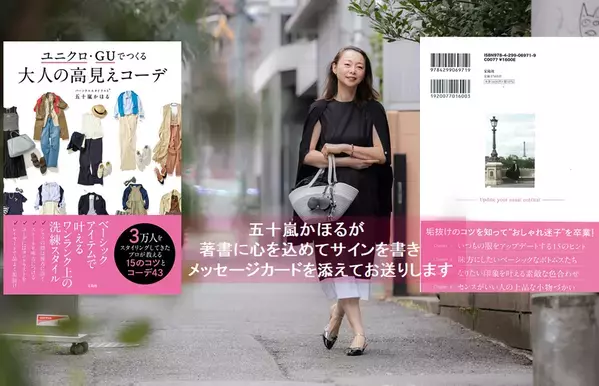 YouTube登録者11万人パーソナルスタイリスト待望の書籍化！　『ユニクロ・GUでつくる 大人の高見えコーデ』