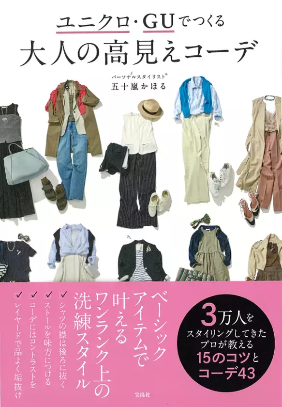 YouTube登録者11万人パーソナルスタイリスト待望の書籍化！　『ユニクロ・GUでつくる 大人の高見えコーデ』