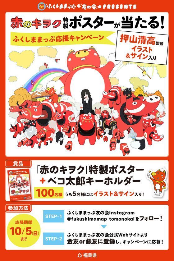 押山清高監督制作『赤のキヲク』300万回再生記念！同監督のイラスト＆サイン入りポスター等が100名様に当たる「ふくしままっぷ応援キャンペーン」を開催！！(9/1～10/5)