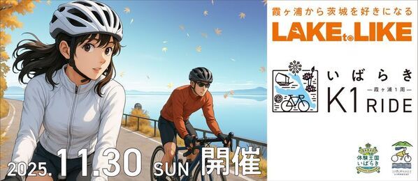 日本最大級のサイクリングリゾート『プレイアトレ土浦』　霞ヶ浦一周サイクリング『いばらきK1ライド2025』　エントリー好評受付中！＆新企画『インフルエンスライダー』の応募締め切り迫る！