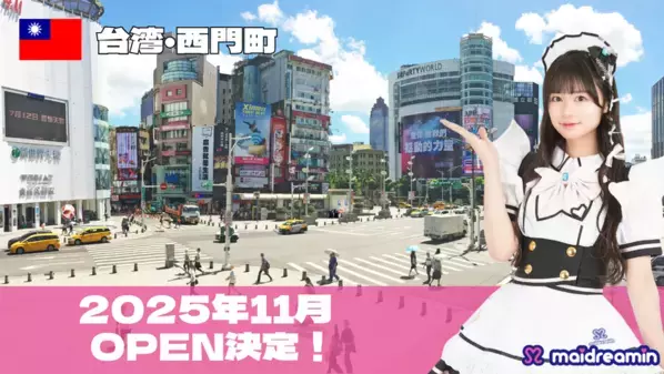 「メイドカフェめいどりーみん」が台湾進出！世界4か国目となる「台北店」を11月にオープン