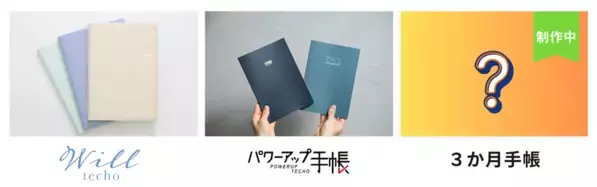 新商品「3か月手帳」を発売！3か月で“必ず”やり遂げるための手帳　目標達成に向けた「計画」「実行」「修正」のサイクルで目標を達成