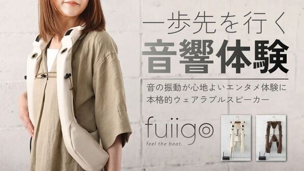 ウェアラブルスピーカー fuiigoの先行販売を9月1日より開始　振動・揺れの伝達を向上し、より深い臨場感と没入感を体感
