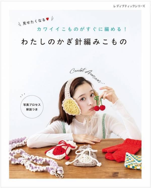 カワイイこものがすぐに編める！『わたしのかぎ針編みこもの』　初心者にやさしい編み物の本が9月8日に発売！