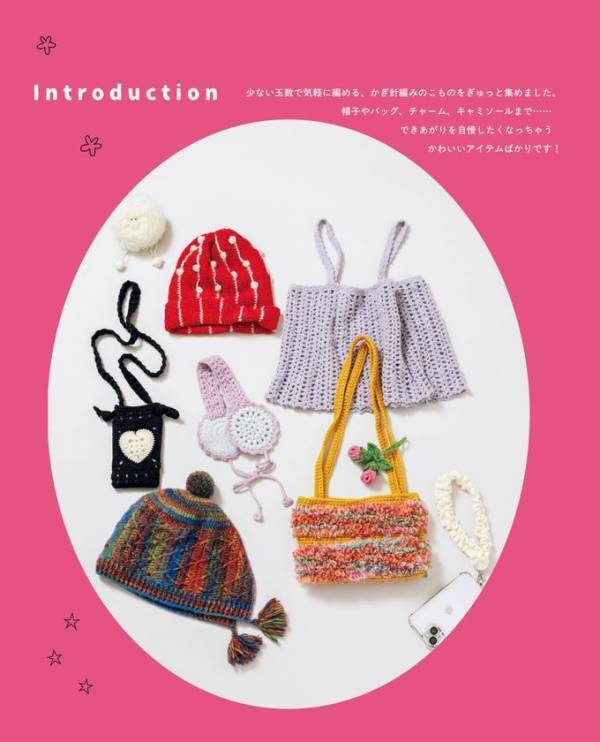 カワイイこものがすぐに編める！『わたしのかぎ針編みこもの』　初心者にやさしい編み物の本が9月8日に発売！