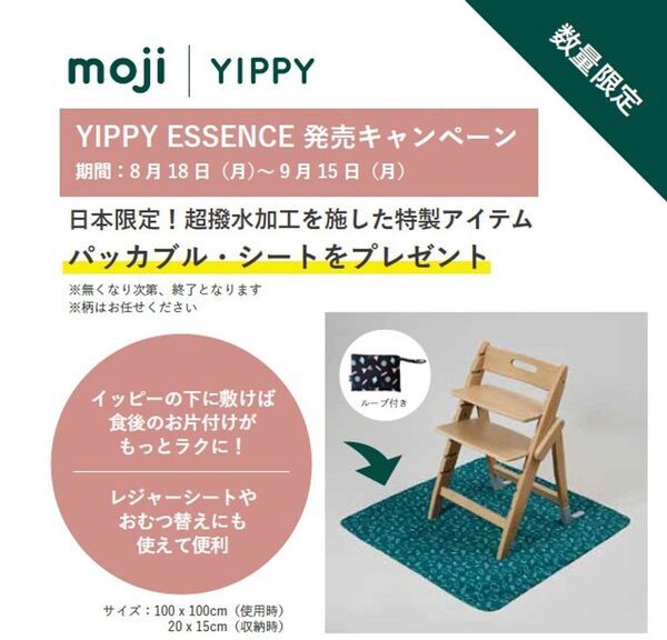ドイツ生まれの“moji”が提案する多機能ハイチェア「YIPPY(イッピー)」がさらに進化、新コレクションESSENCE(エッセンス)デビュー
