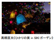 「神戸六甲ミーツ・アート2025 beyond」公募大賞決定！グランプリは ″風の環「しらす、山に昇る」″本芸術祭は明日8月23日（土）に開幕！