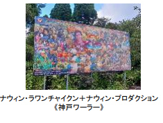 「神戸六甲ミーツ・アート2025 beyond」公募大賞決定！グランプリは ″風の環「しらす、山に昇る」″本芸術祭は明日8月23日（土）に開幕！